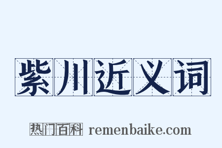 紫川近义词是什么意思的图片